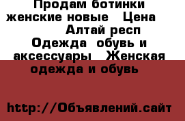 Продам ботинки женские новые › Цена ­ 1 500 - Алтай респ. Одежда, обувь и аксессуары » Женская одежда и обувь   